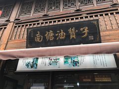 门面-南塘油赞子(南塘店)