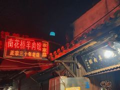 -南花桥羊肉馆老字号(乌镇店)