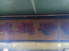 -沈妈砂锅(光华村店)