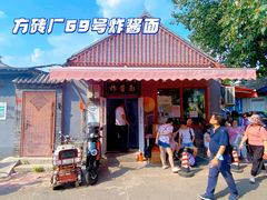 门面-方砖厂69号炸酱面(方砖厂胡同店)