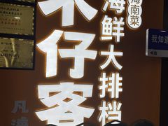 -不仔客海鲜·烧烤·270度海景餐厅(大东海店)