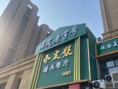 -永生號(未来城店)