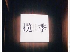 -揽季锅物会.福建黄鱼.海鲜姿造(五四路店)
