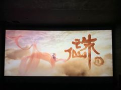 -CGV影城(东方广场4DX店)