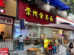 -崇州余荞面(落虹桥店)