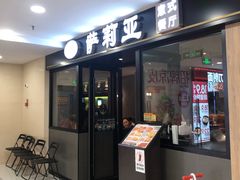 门面-萨莉亚意式餐厅(莲花国际广场店)