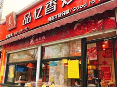 门面-品忆香炒货工坊(西稍门店)