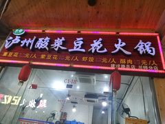 门面-泸州酸菜豆花火锅川师店