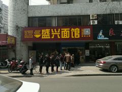 门面-盛兴面馆(真儒大厦店)