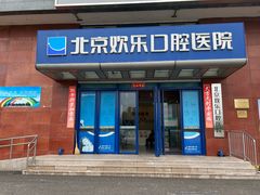 -欢乐口腔医院(顺义分院)