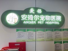 -爱侣·安琦尔宠物医院·中兽医针灸·心内科·狂犬免疫点(宝山区院)