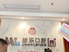 -维乐口腔·埃齐门诊(静安店)