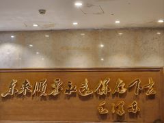 -东来顺饭庄(王府井步行街店)