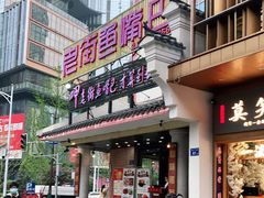 门面-老街鱼嘴巴(坡子街老店)