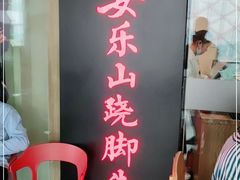 -肖四女乐山跷脚牛肉(世博源店)