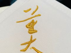 -大董(阜成路店)