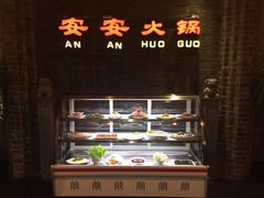 -安安火锅(上美广场店)