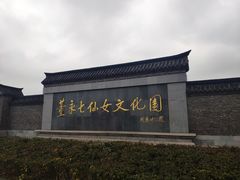 -董永七仙女文化园