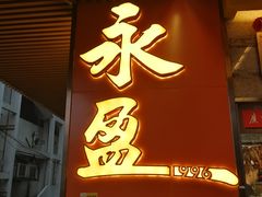 -永盈茶餐厅(江南大道中店)