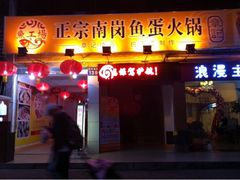 -章记正宗南岗鱼蛋火锅