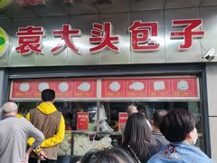 -袁大头包子(光华路店)