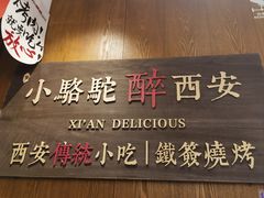 -福苗小骆驼烧烤(大唐不夜城店)