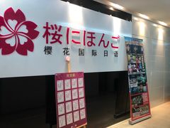 -樱花国际日语(徐家汇中心)