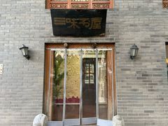 -三味书屋(复兴门内大街店)