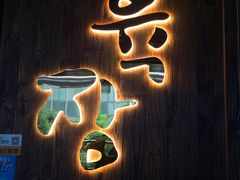 -肉匠Korean BBQ(兴盛路店)