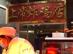 -上帝炸鸡(食品街店)