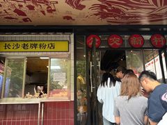 -公交新村粉店(赤岗冲店)