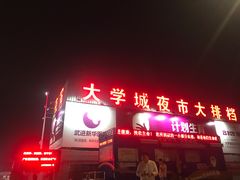 门面-大学城夜市大排档(凤栖路店)