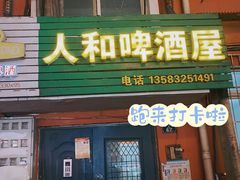 -人和啤酒屋海鲜大排档(营口路店)