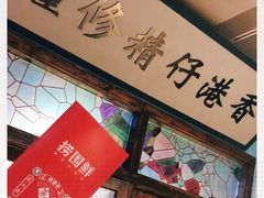 -捞围鲜·港式打边炉(海阳路店)