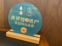 -東盛炭烤自助料理(浦东文峰广场店)
