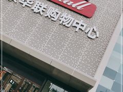 -北京华联购物中心(天通苑店)