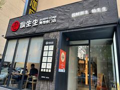 -仙生生寿司专门店(七一街店)