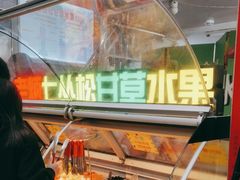 -老炳·七丛松甘草水果