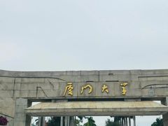 -厦门大学(思明校区)
