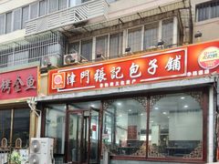 -津门张记包子铺(华昌道店)