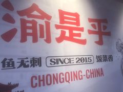 -渝是乎酸菜鱼·川渝小炒(新世界百货望京店)