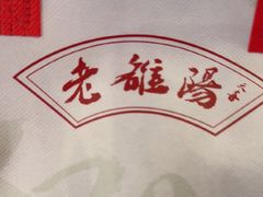 -老雒阳面馆·水席(定鼎门店)