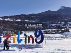 -太子岭滑雪场