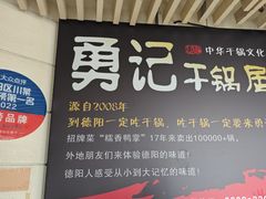 -勇记干锅居(德阳店)