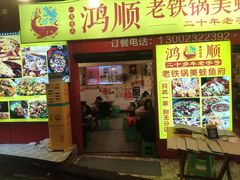 -鸿顺老铁锅美蛙鱼府(解放碑店)