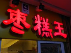 门面-五道口枣糕王(成府路店)