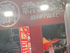 -霸王虾·小龙虾香辣蟹(玉林店)