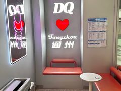 -DQ·蛋糕·冰淇淋(通州万达店)