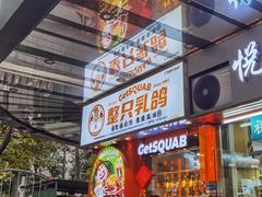 -整只乳鸽GetSQUAB(西华路店)