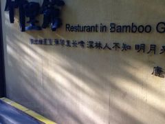 店招-新竹里馆·花园餐厅(兴苑路店)